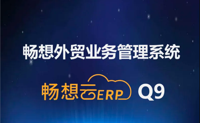 暢想外貿(mào)業(yè)務(wù)管理系統(tǒng)升級(jí)至Q9版本，系統(tǒng)趨于完美，強(qiáng)烈推薦