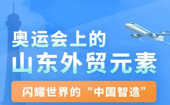 一圖讀懂｜奧運會上的山東外貿(mào)元素：閃耀世界的“中國智造”